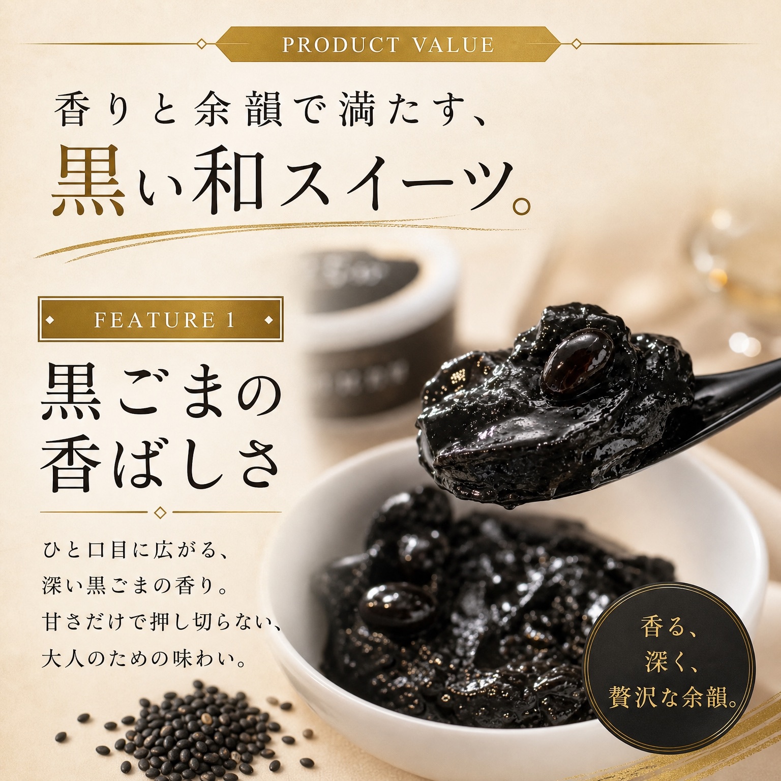 香りと余韻で満たす、黒い和スイーツ。特徴1：黒ごまの香ばしさ。甘さだけで押し切らない、大人のための味わい。