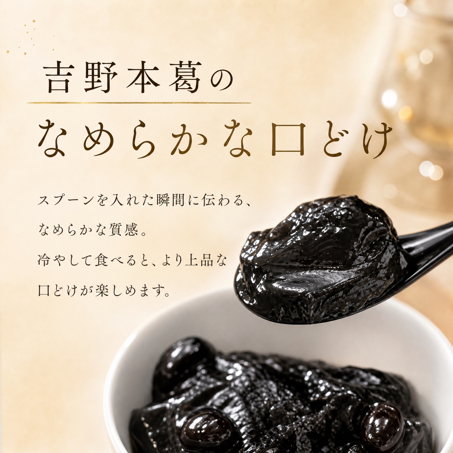 吉野本葛のなめらかな口どけ。冷やして食べると、より上品な口どけが楽しめます。