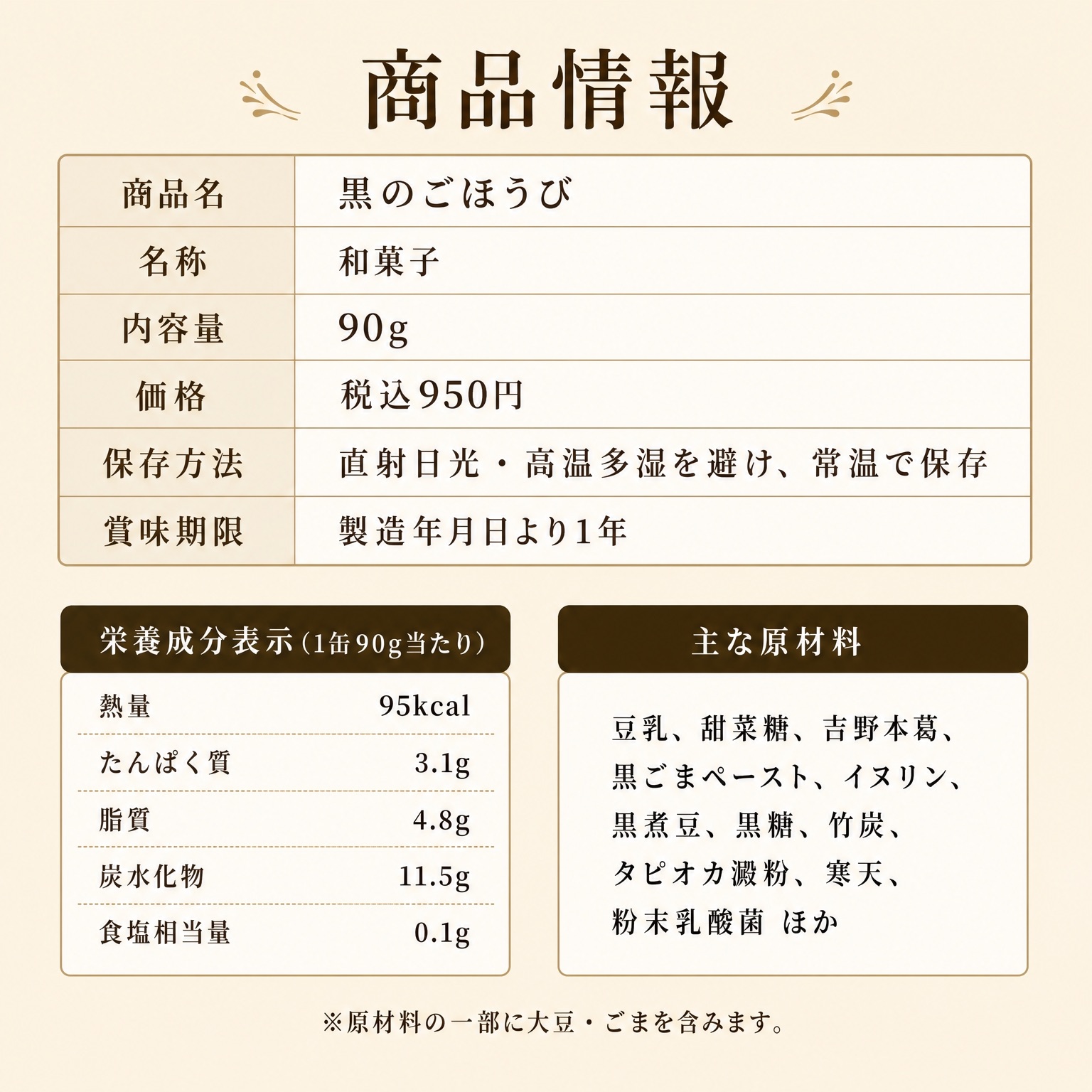 商品情報：黒のごほうび（和菓子）。内容量90g、税込950円、常温保存、賞味期限は製造年月日より1年。熱量95kcal。主な原材料：豆乳、甜菜糖、吉野本葛、黒ごまペースト、イヌリン、黒煮豆ほか。