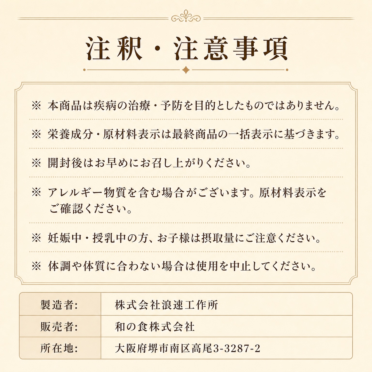 注釈・注意事項。本商品は疾病の治療・予防を目的としたものではありません。製造者：株式会社浪速工作所、販売者：和の食株式会社、所在地：大阪府堺市南区高尾3-3287-2。